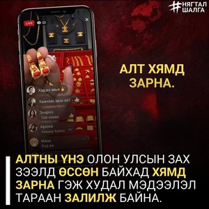 Алт хямд зарна гэж худал мэдээлэл тараан иргэдийг залилж байна